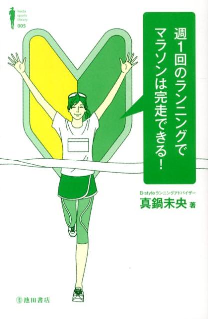 楽天ブックス: 週1回のランニングでマラソンは完走できる！ - 真鍋未央 - 9784262163895 : 本