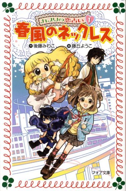 楽天ブックス カプリの恋占い 1 後藤みわこ 本