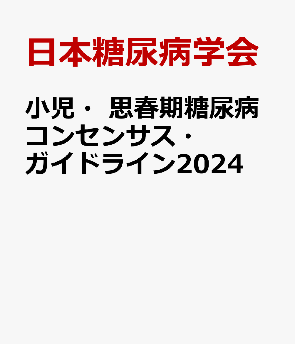 楽天ブックス: 小児・思春期糖尿病コンセンサス・ガイドライン2024