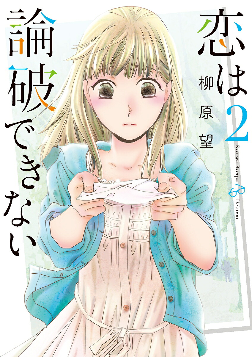恋は論破できない(2) 表紙