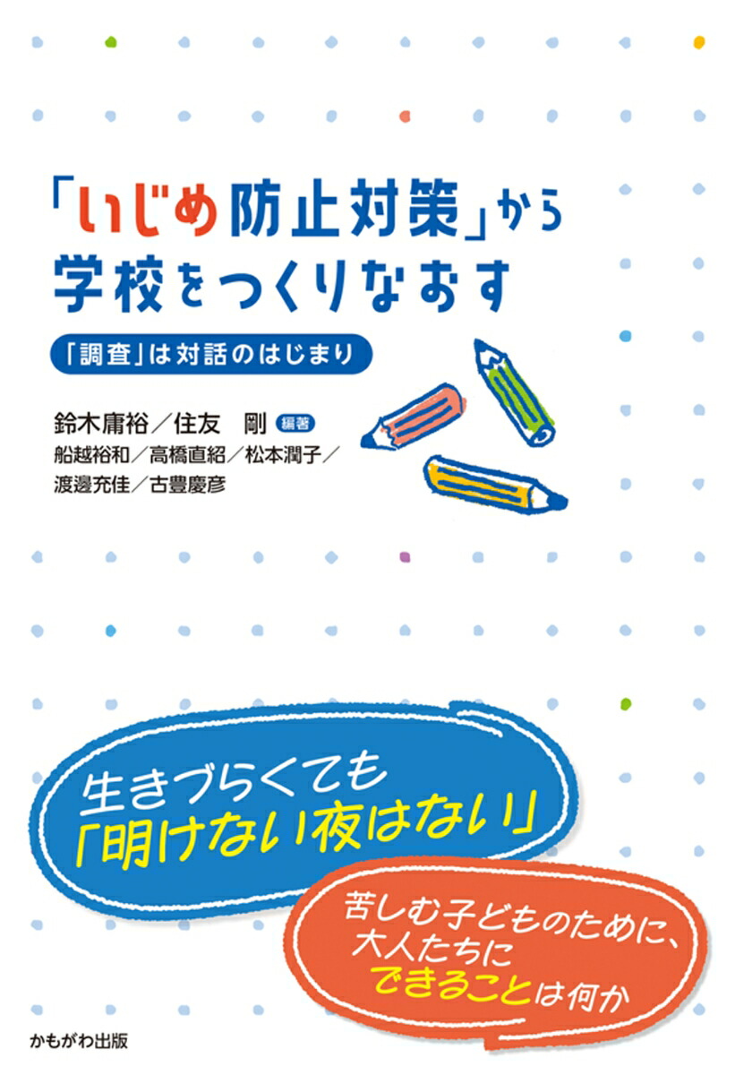 「いじめ防止対策」から学校をつくりなおす画像