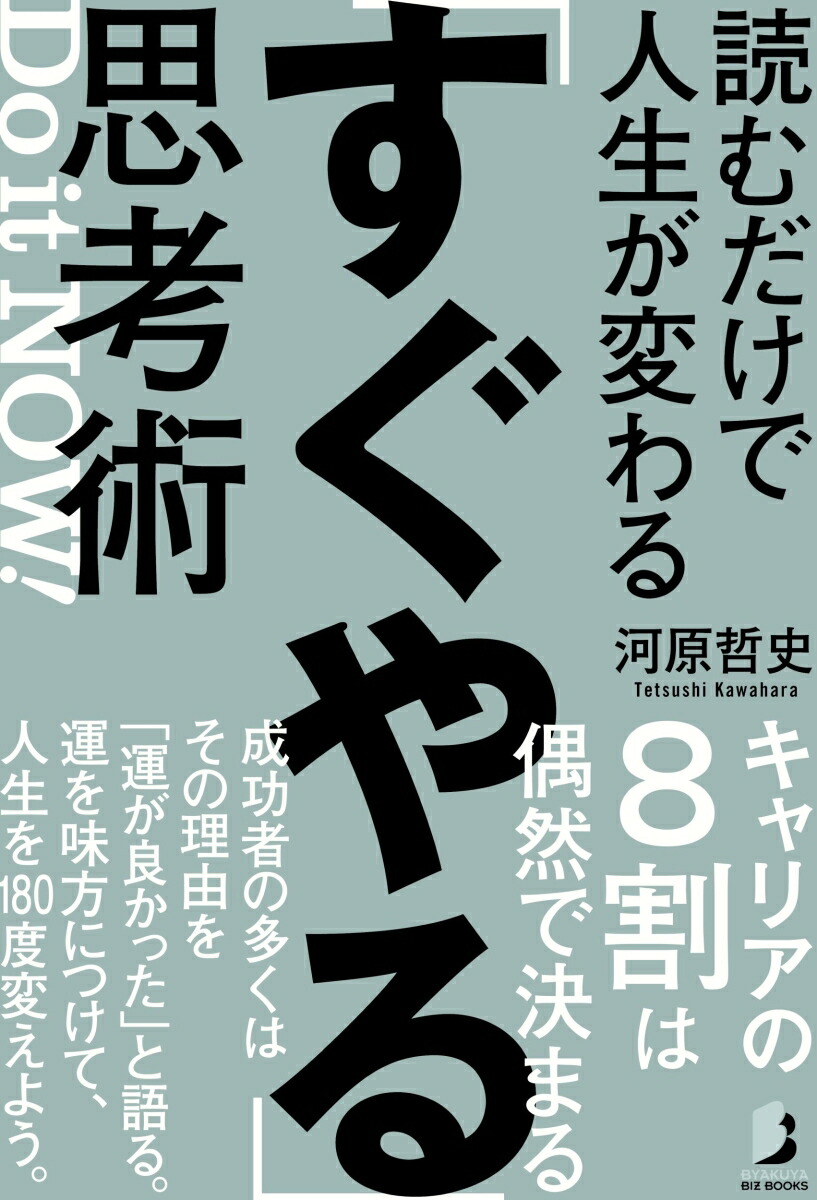 楽天ブックス: 読むだけで人生が変わる「すぐやる」思考術 河原 哲史 9784864943895 本