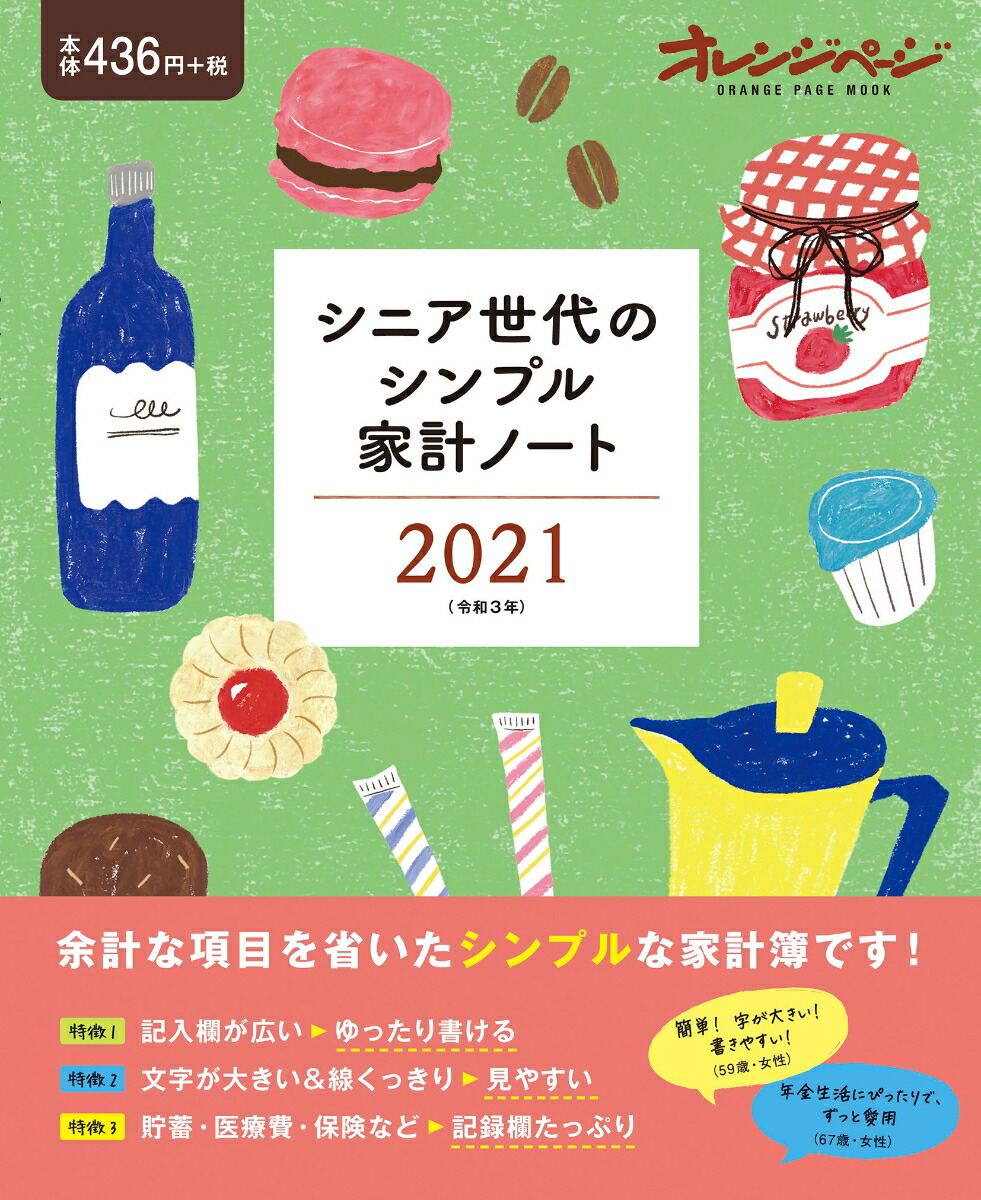 楽天ブックス: シニア世代のシンプル家計ノート2021 - 9784865933895 : 本