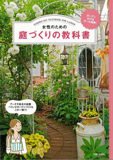 楽天ブックス バーゲン本 女性のための庭づくりの教科書 主婦と生活社 編 本