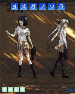 楽天ブックス ヨスガノソラ 依媛奈緒 Blu Ray 高橋丈夫 下野紘 Dvd