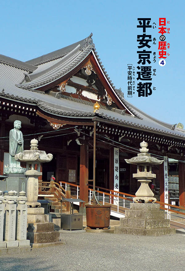 講談社学習まんが日本の歴史（4）平安京遷都[井上正治]