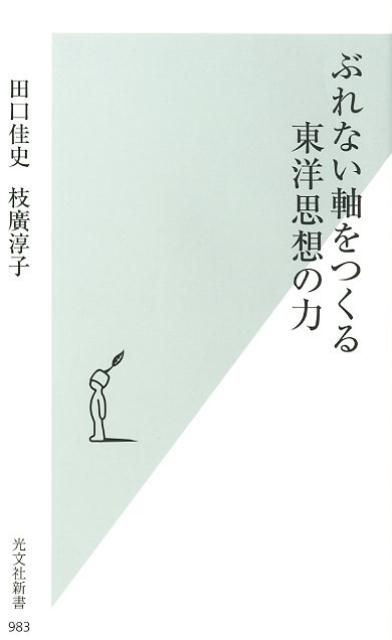 ぶれない軸をつくる東洋思想の力（光文社新書）[田口佳史]