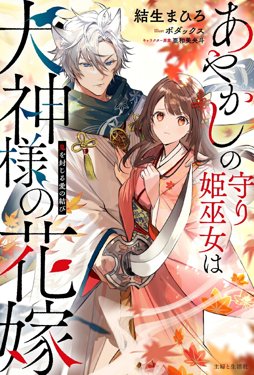 あやかしの守り姫巫女は犬神様の花嫁鬼を封じる愛の結び（PASH！ブックス）[結生まひろ]