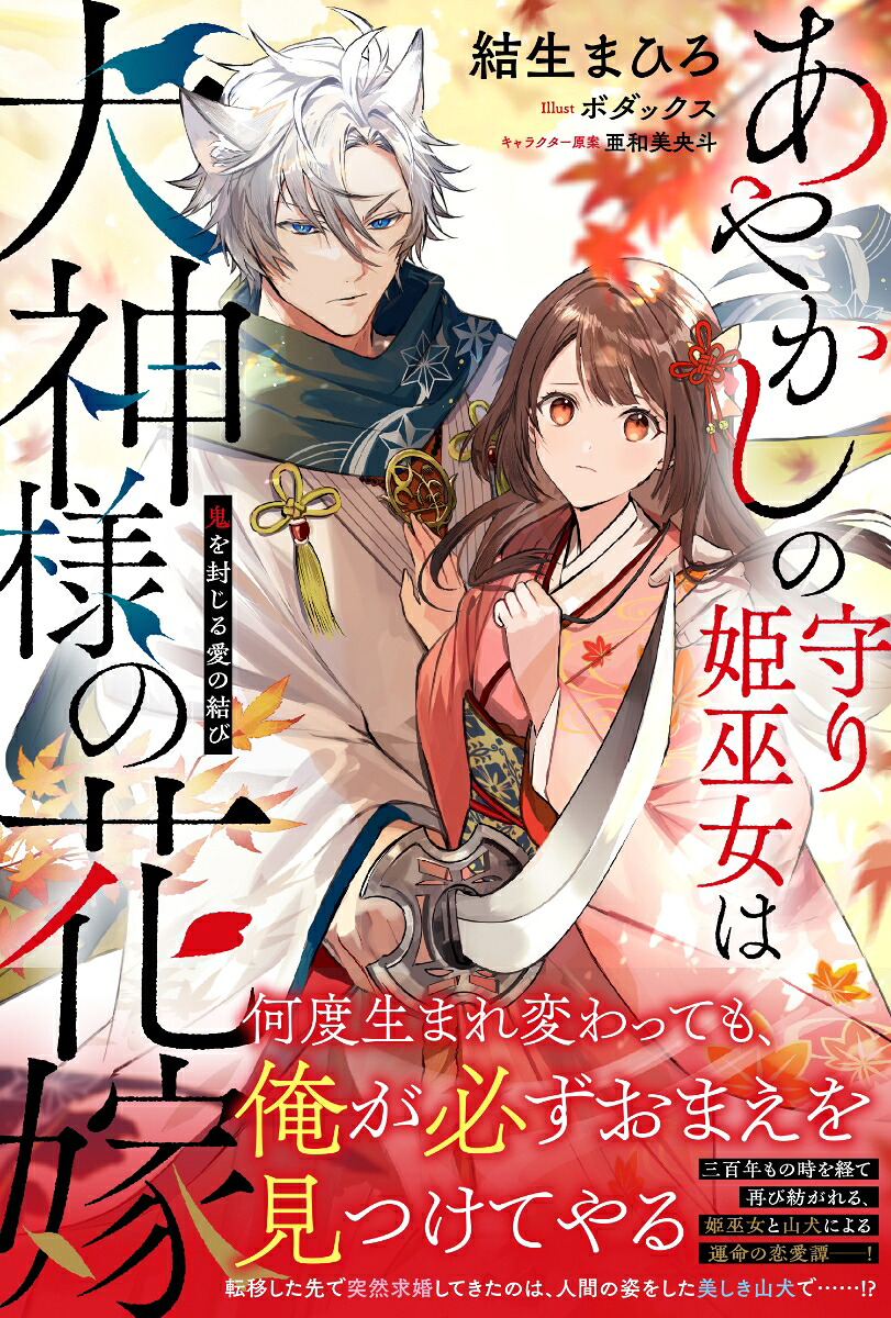 あやかしの守り姫巫女は犬神様の花嫁鬼を封じる愛の結び（PASH！ブックス）[結生まひろ]