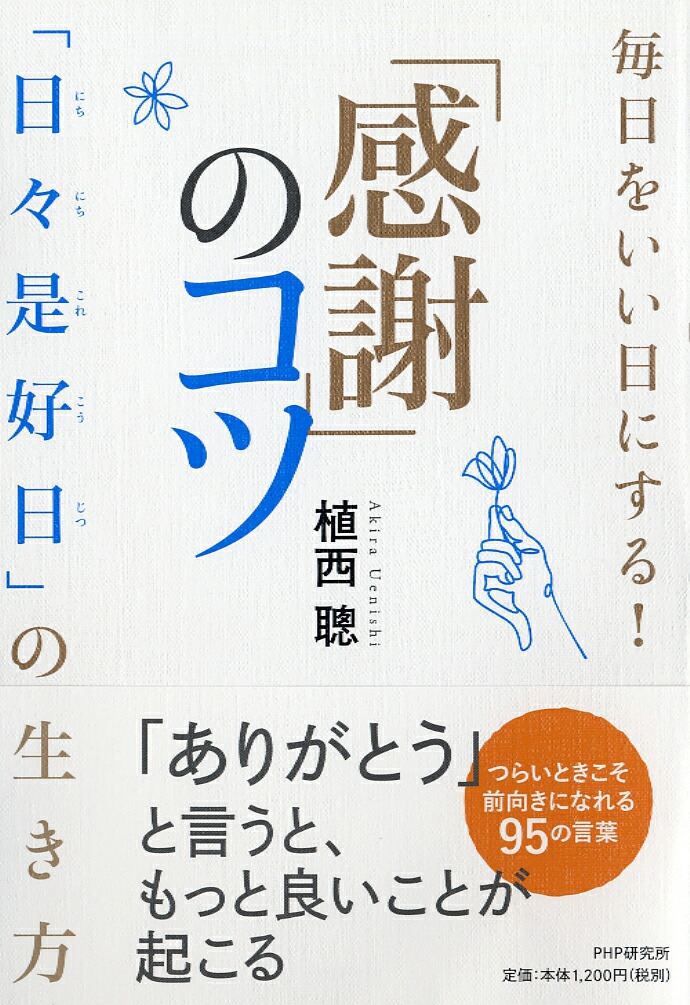 楽天ブックス 毎日をいい日にする 感謝 のコツ 植西 聰 本 楽天ブックス 毎日をいい日にする 感謝 のコツ 植西 聰 本