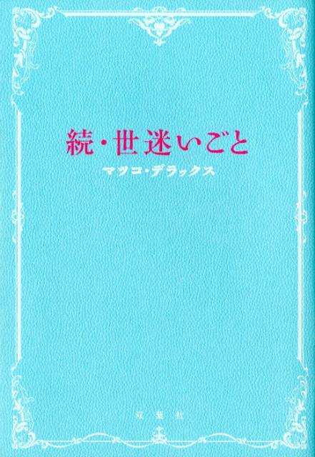 楽天ブックス 世迷いごと 続 マツコ デラックス 本