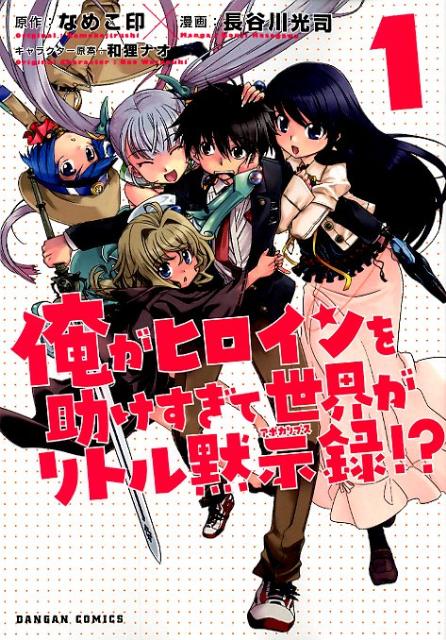 楽天ブックス 俺がヒロインを助けすぎて世界がリトル黙示録 1 長谷川光司 漫画家 本