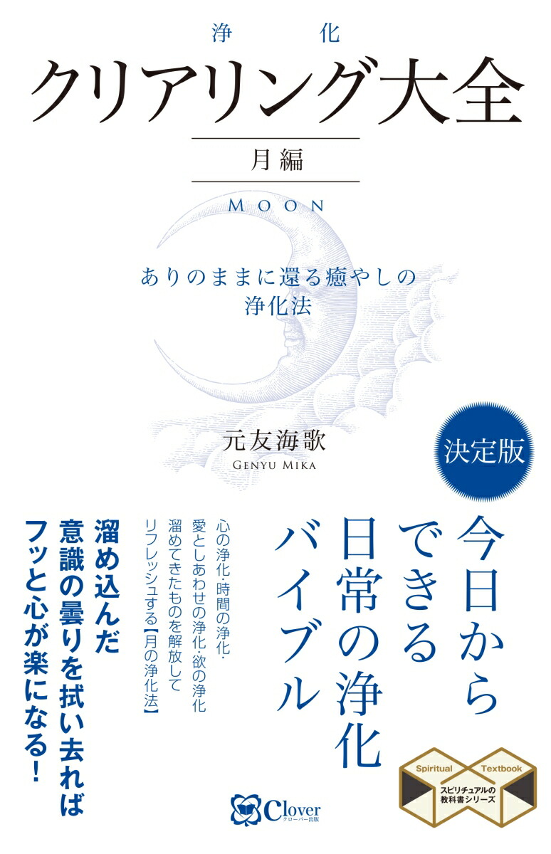 楽天ブックス クリアリング 浄化 大全 月編 元友海歌 本