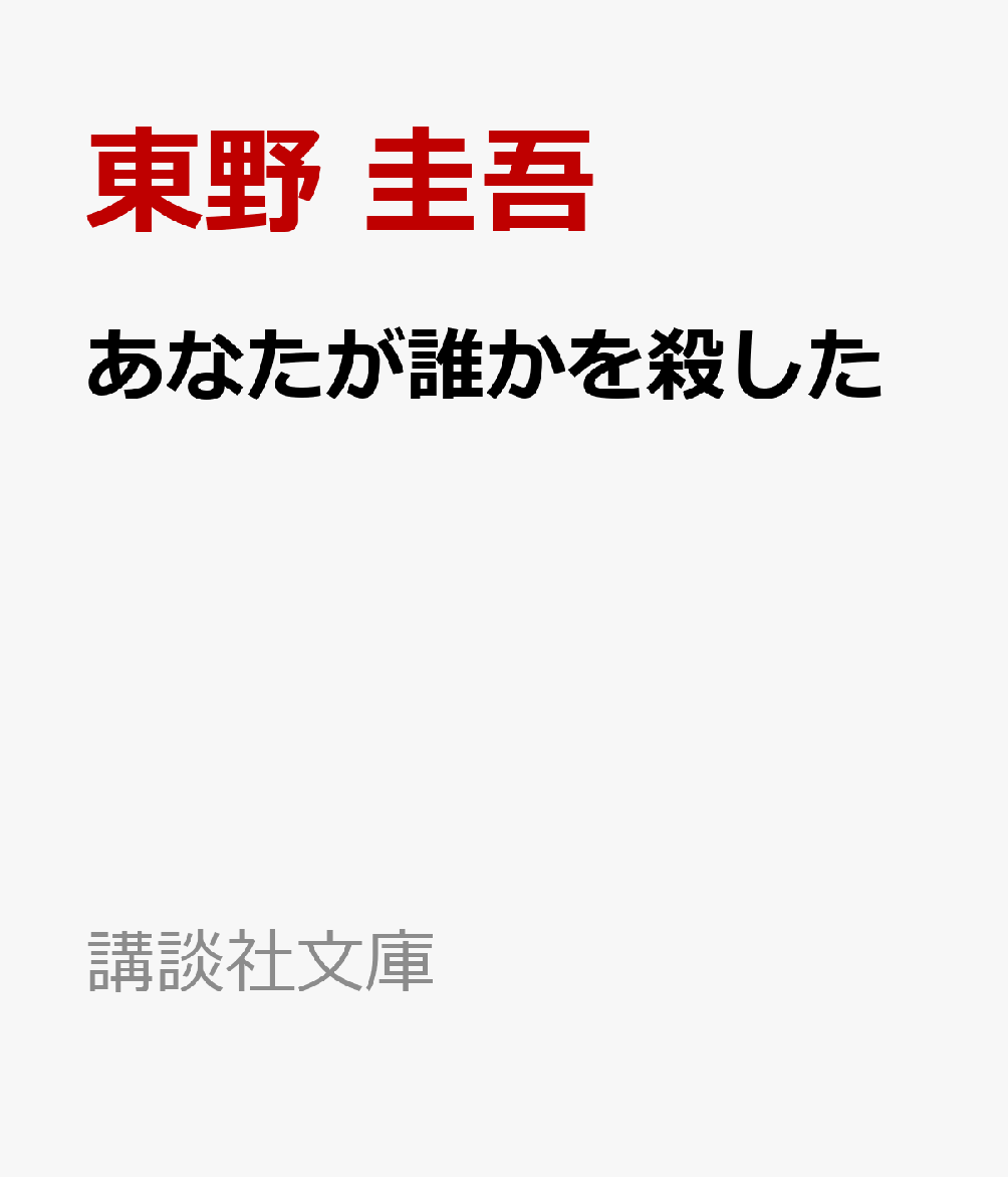 あなたが誰かを殺した（講談社文庫）[東野圭吾]