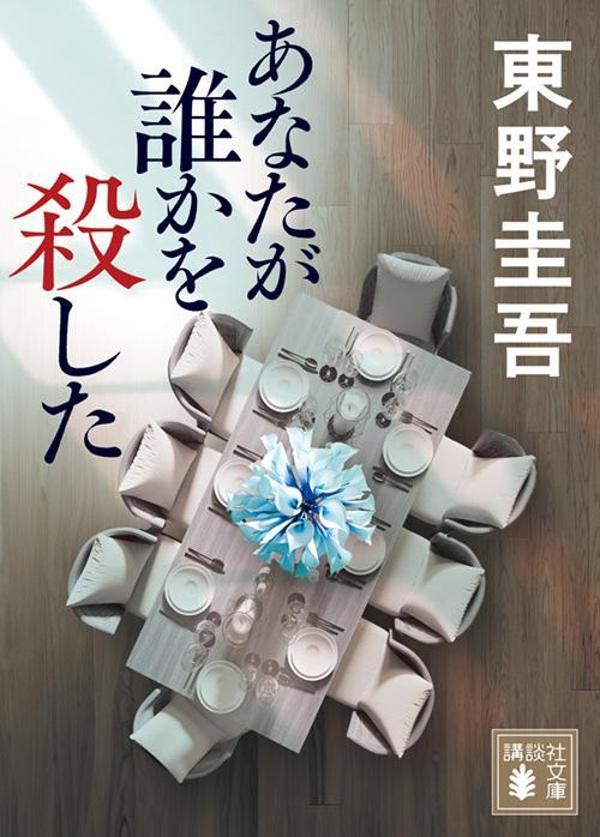 あなたが誰かを殺した（講談社文庫）[東野圭吾]