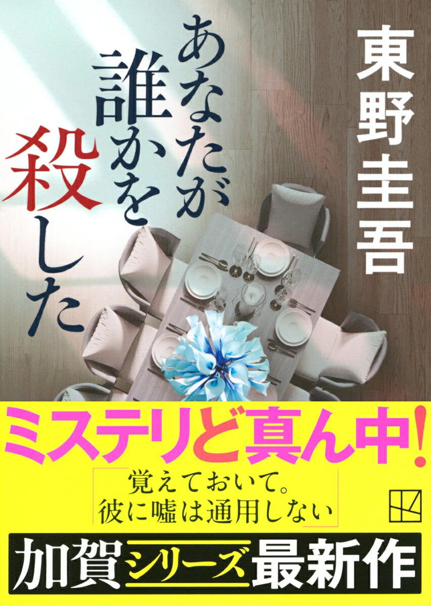 あなたが誰かを殺した（講談社文庫）[東野圭吾]