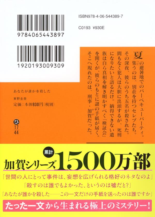 あなたが誰かを殺した（講談社文庫）[東野圭吾]