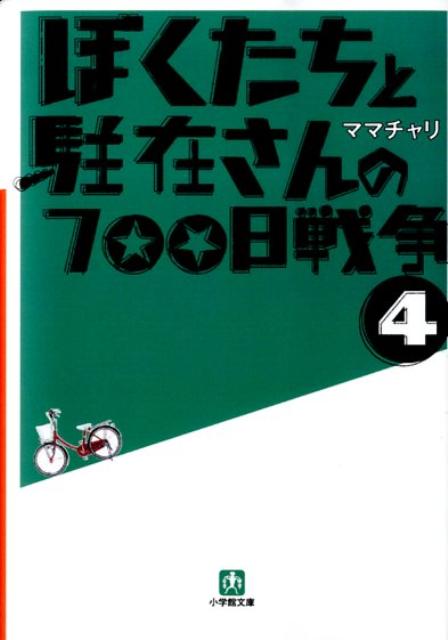 楽天ブックス ぼくたちと駐在さんの700日戦争 4 ママチャリ 本