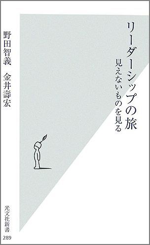 楽天ブックス リーダーシップの旅 見えないものを見る 野田智義 本