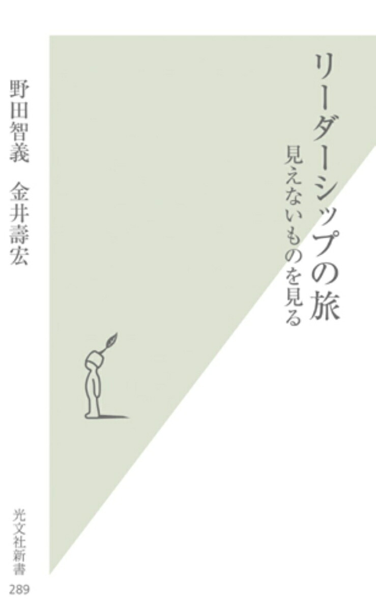 Leadership Journey: Seeing the Invisible (Kobunsha Shinsho)