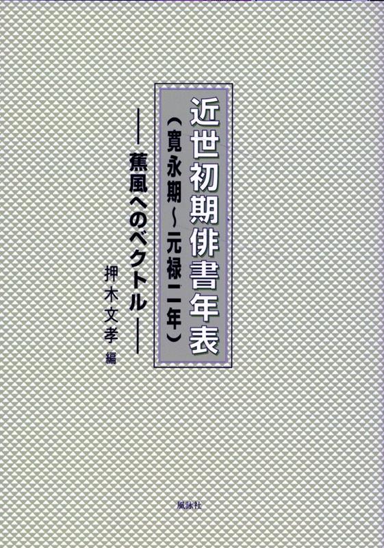 楽天ブックス: 近世初期俳書年表（寛永期～元禄二年） - 蕉風への 