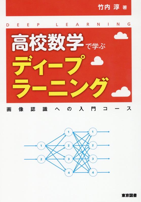 楽天ブックス: 高校数学で学ぶディープラーニング 画像認識への入門