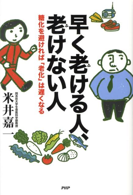 楽天ブックス 早く老ける人 老けない人 糖化を避ければ 老化 は遅くなる 米井嘉一 本