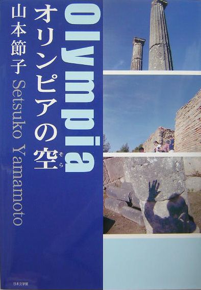 楽天ブックス オリンピアの空 山本節子 本