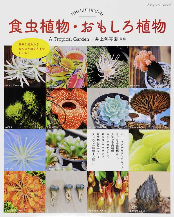 楽天ブックス 食虫植物 おもしろ植物 意外な能力から育て方や飾り方までわかる A Tropical Garden 本