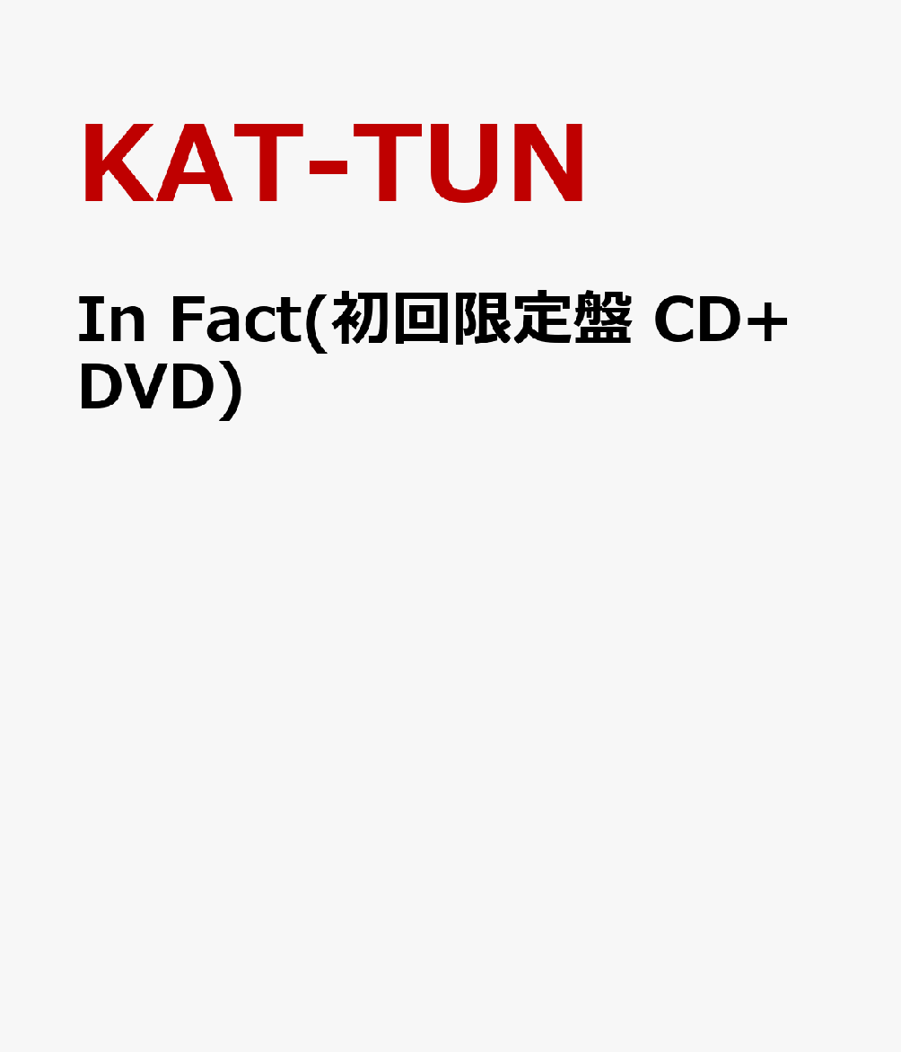 初回限定In Fact(初回限定盤 CD+DVD)