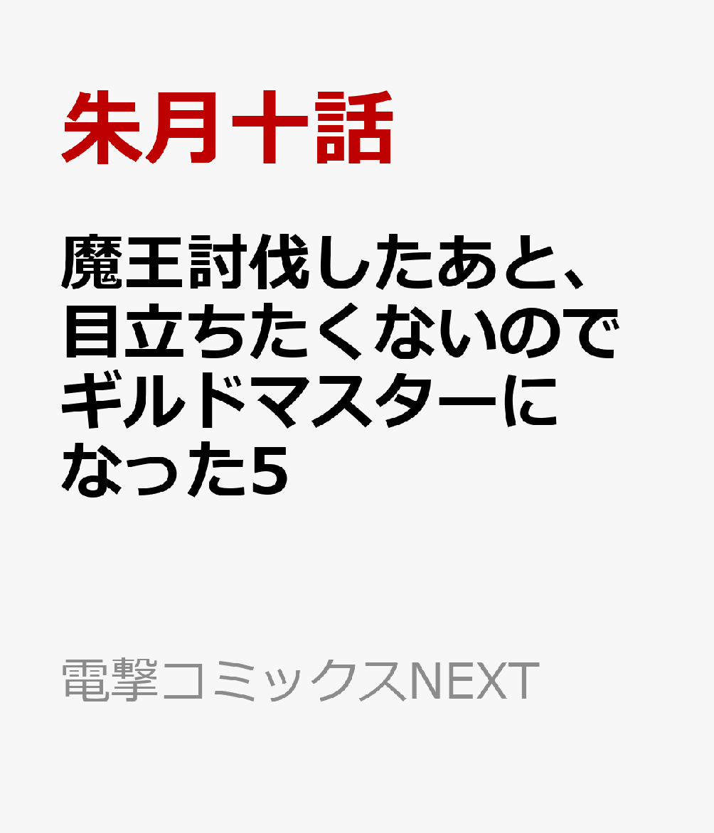 楽天ブックス 魔王討伐したあと 目立ちたくないのでギルドマスターになった5 朱月十話 本