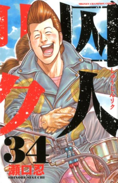 囚人リク（34）（少年チャンピオンコミックス）[瀬口忍]