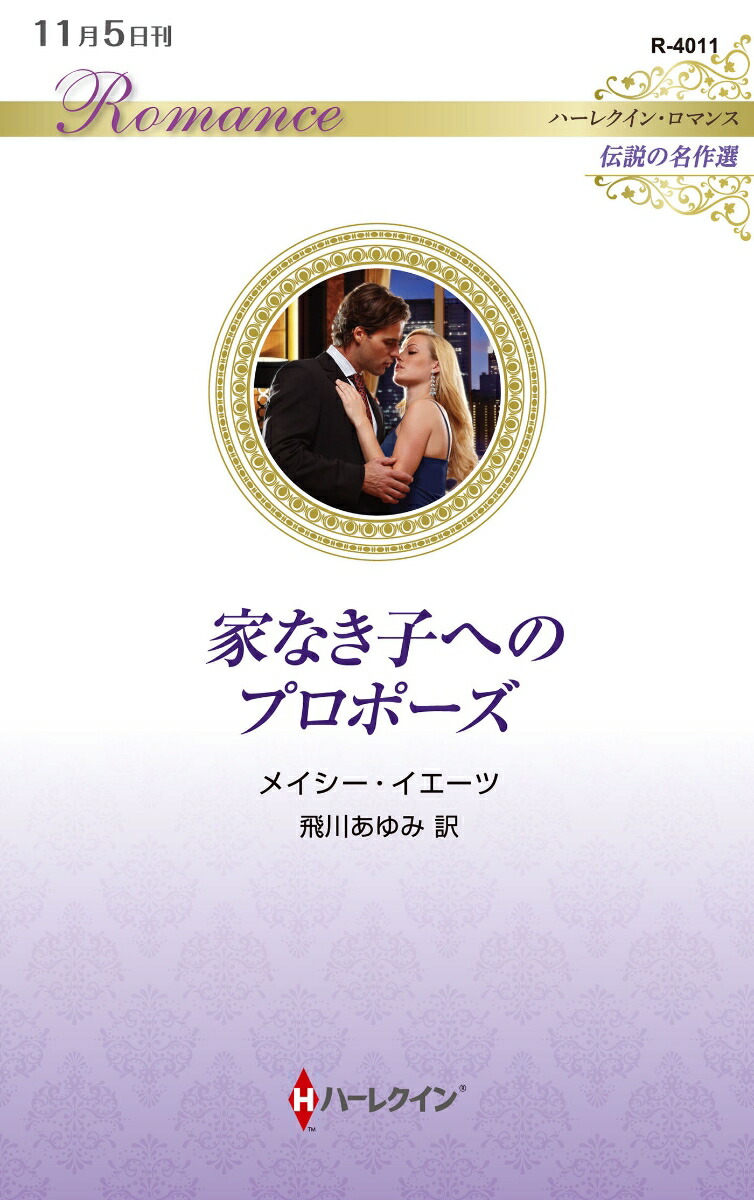 家なき子へのプロポーズ画像