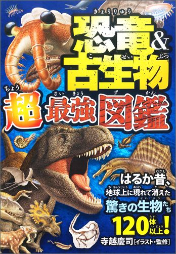 楽天ブックス 恐竜 古生物超最強図鑑 はるか昔 地球上に現れて消えた驚きの生物たち1 寺越慶司 本