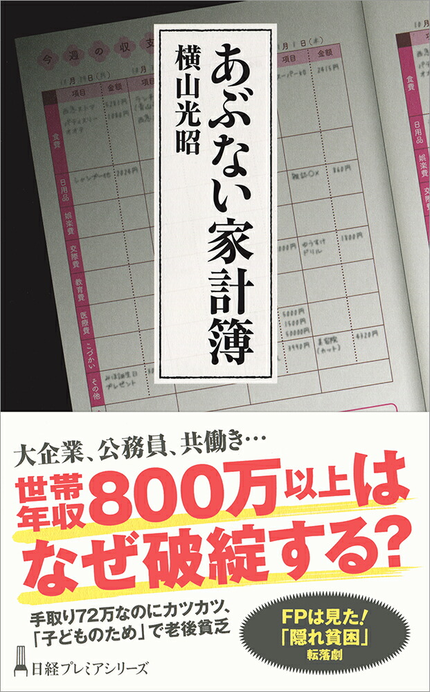 楽天ブックス あぶない家計簿 横山 光昭 本