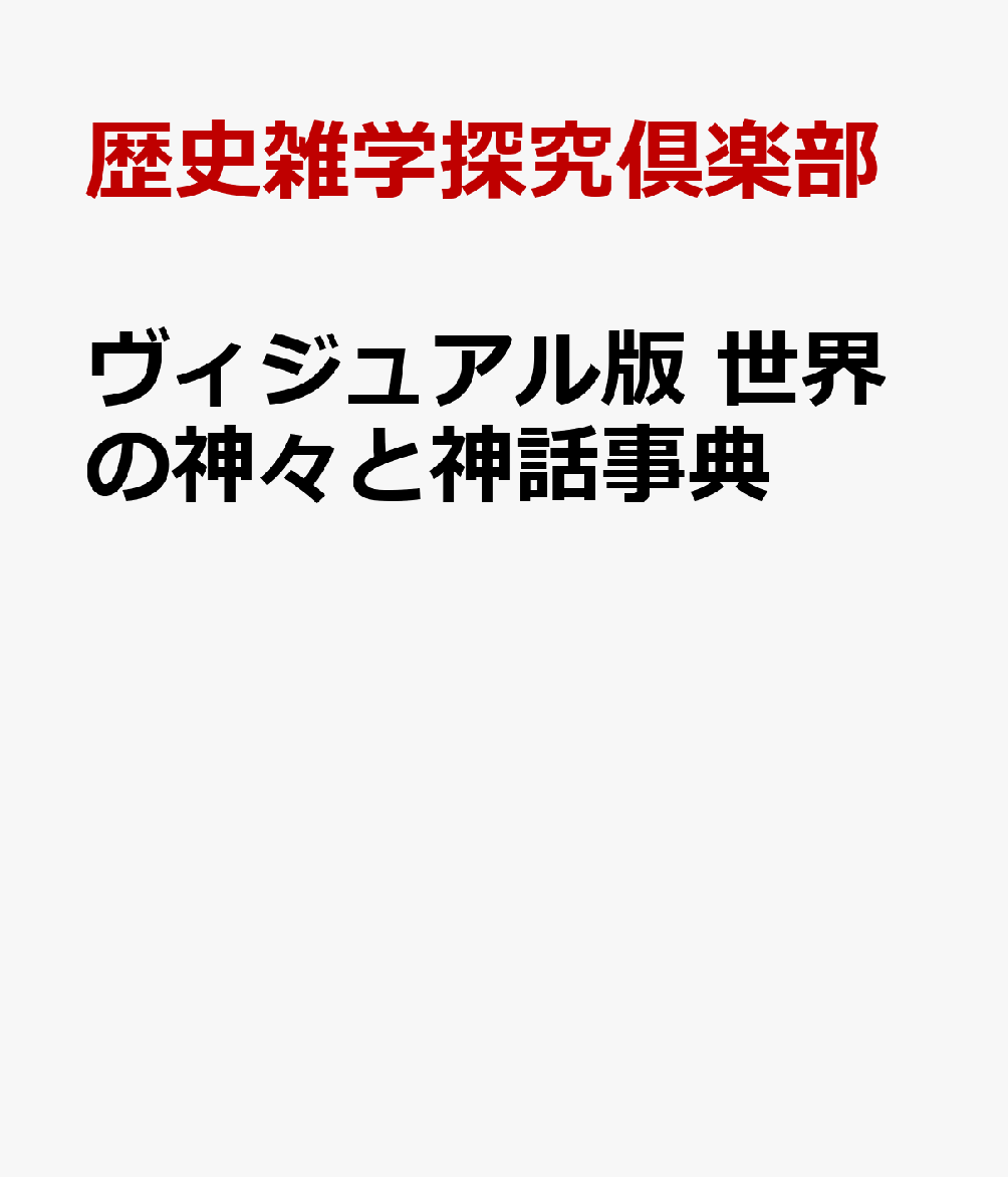 楽天ブックス: ヴィジュアル版 世界の神々と神話事典 - 歴史雑学探究倶楽部 - 9784651203898 : 本