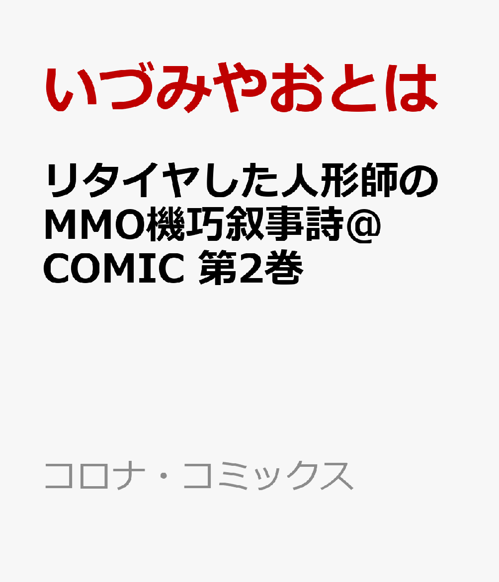 楽天ブックス リタイヤした人形師のmmo機巧叙事詩 Comic 第2巻 いづみやおとは 本