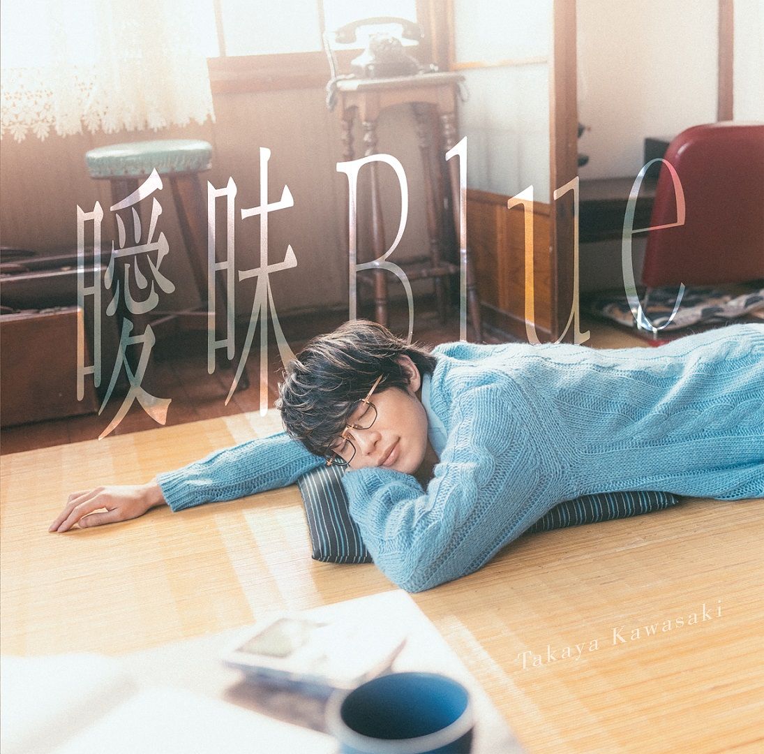 休日限定 楽天ブックス: 【楽天ブックス限定先着特典】曖昧Blue(アクリル その他