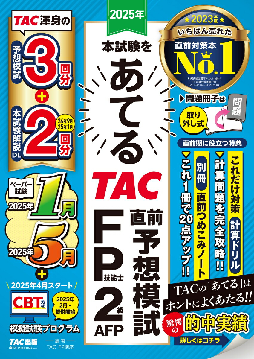 楽天ブックス: 2025年本試験をあてる TAC直前予想模試 FP技能士2級・AFP - TAC株式会社（FP講座） - 9784300113899  : 本