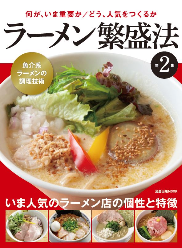 楽天ブックス ラーメン繁盛法 第2集 本