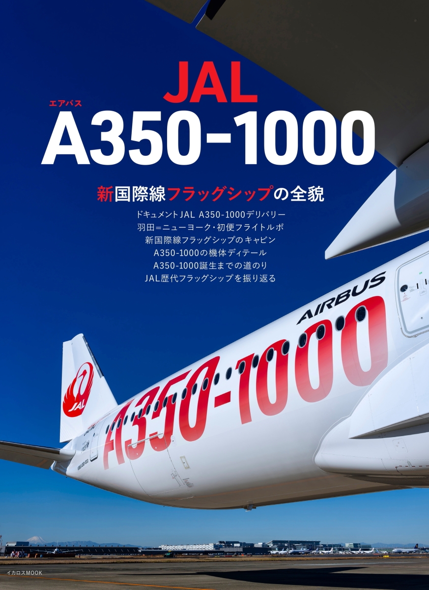 楽天ブックス: JAL エアバスA350-1000 - イカロス出版 - 9784802213899 