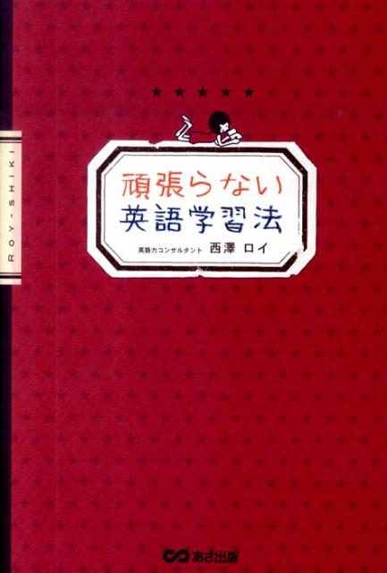 楽天ブックス 頑張らない英語学習法 西澤ロイ 本