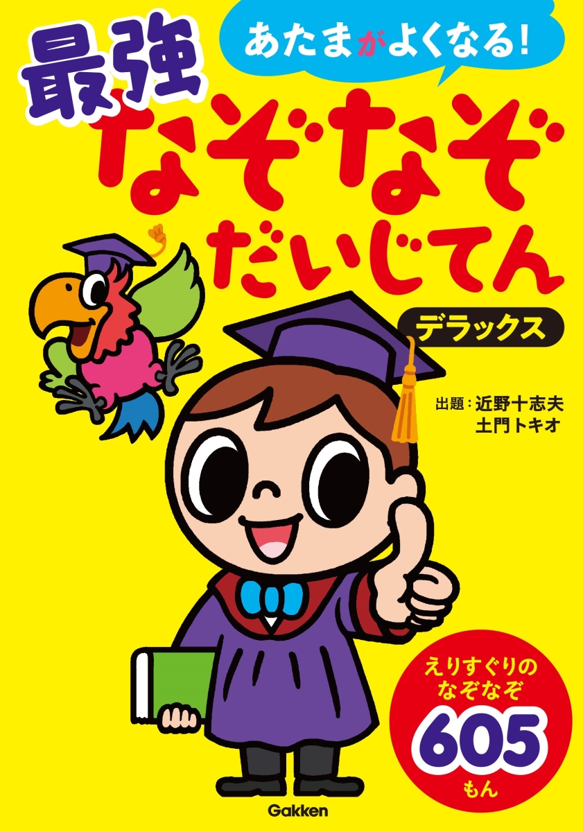 楽天ブックス 最強なぞなぞだいじてん デラックス 近野十志夫 本