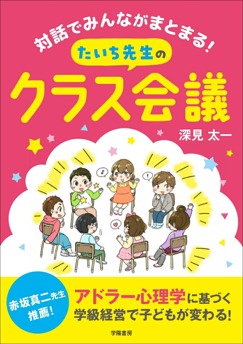 楽天ブックス 対話でみんながまとまる！ たいち先生のクラス会議 深見 太一 9784313653900 本