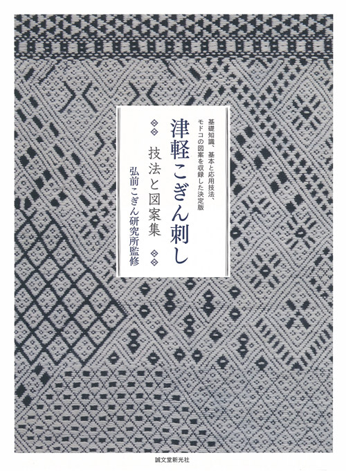 楽天ブックス 津軽こぎん刺し技法と図案集 基礎知識 基本と応用技法 モドコの図案を収録した決 弘前こぎん研究所 本