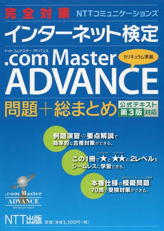 楽天ブックス 完全対策nttコミュニケーションズ インターネット検定 Com Master Advance 問題 総まとめ 公式テキスト第3版対応 本