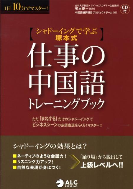 楽天ブックス 仕事の中国語トレーニングブック シャドーイングで学ぶ 塚本式 中国語通訳研究プロジェクトチーム 本