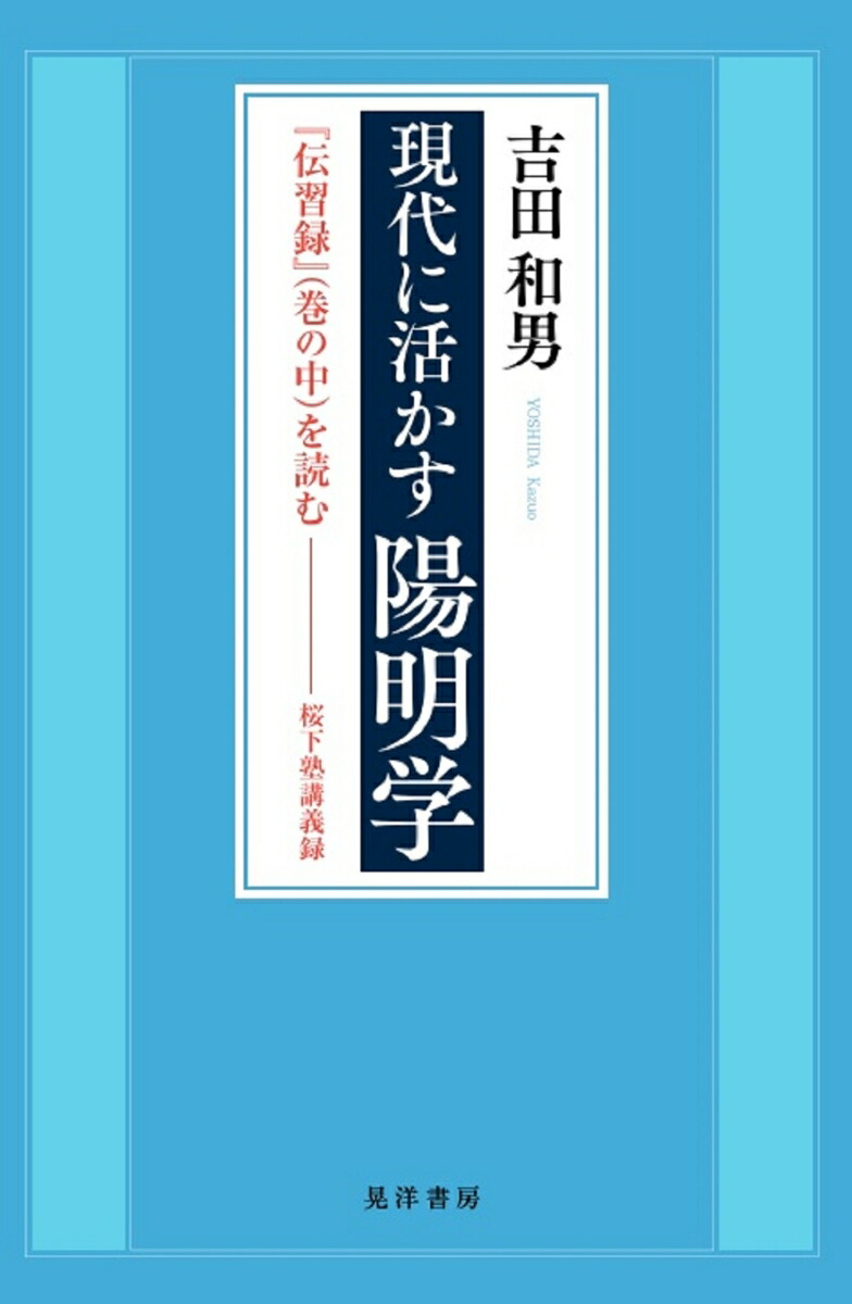 楽天ブックス: 現代に活かす陽明学 - 『伝習録』(巻の中)を読むーー桜下塾講義録 - 吉田 和男 - 9784771033900 : 本