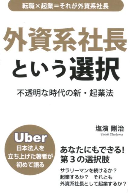 楽天ブックス: 外資系社長という選択 - Uber日本法人を立ち上げた著者 