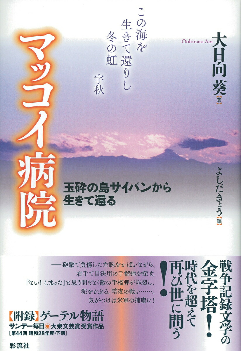 楽天ブックス マッコイ病院 玉砕の島サイパンから生きて還る 大日向 葵 9784779123900 本